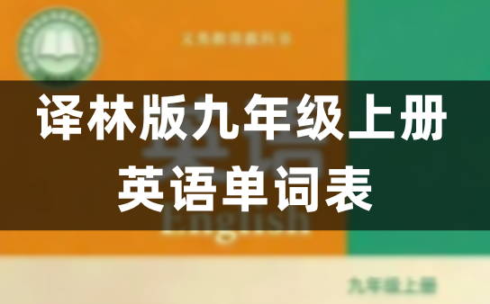 译林版九年级上册初三英语单词表/词汇表(2026新版)