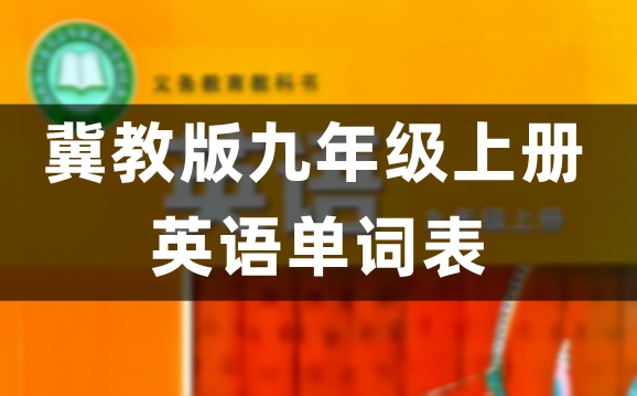 2026新冀教版九年级上册初三英语单词表、词汇表