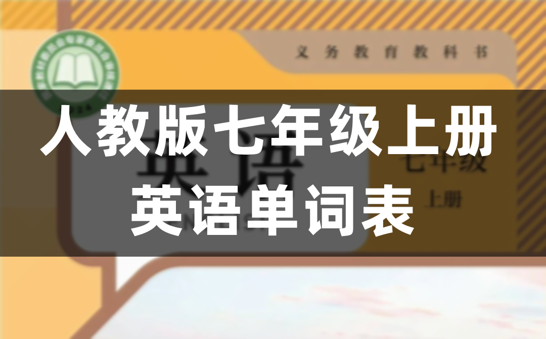 人教版七年级上册初一英语单词表/词汇表(小升初必备)