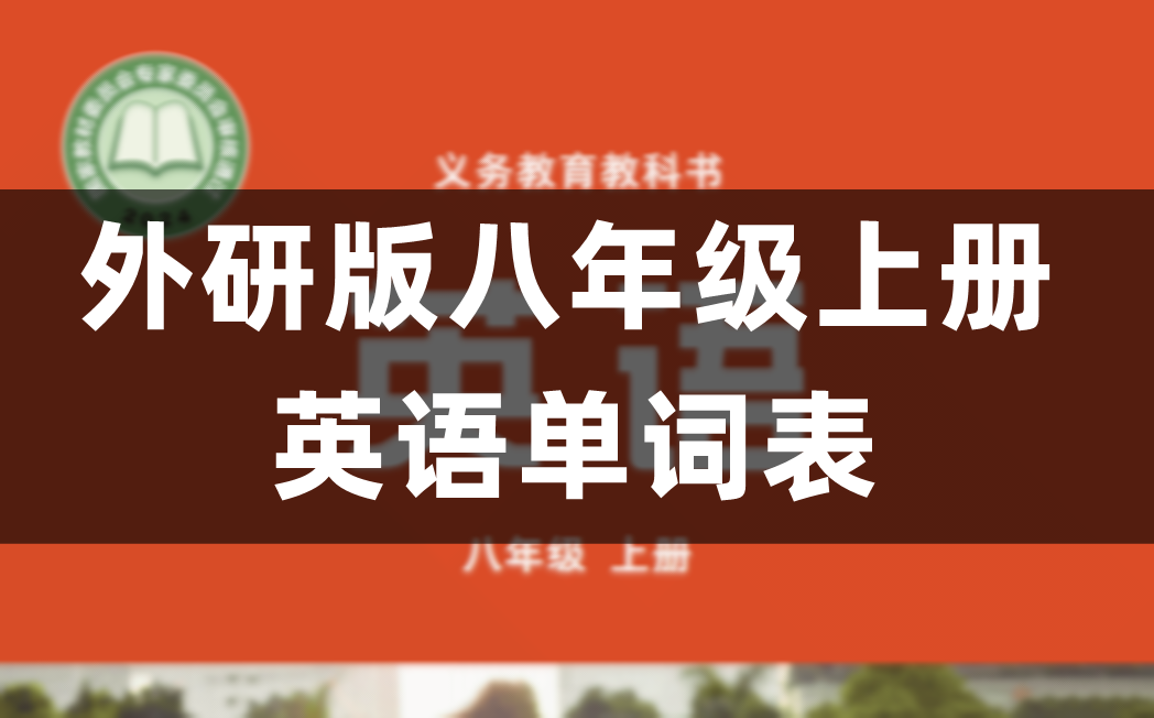 外研版八年级上册初二英语单词表、词汇表（完整版）