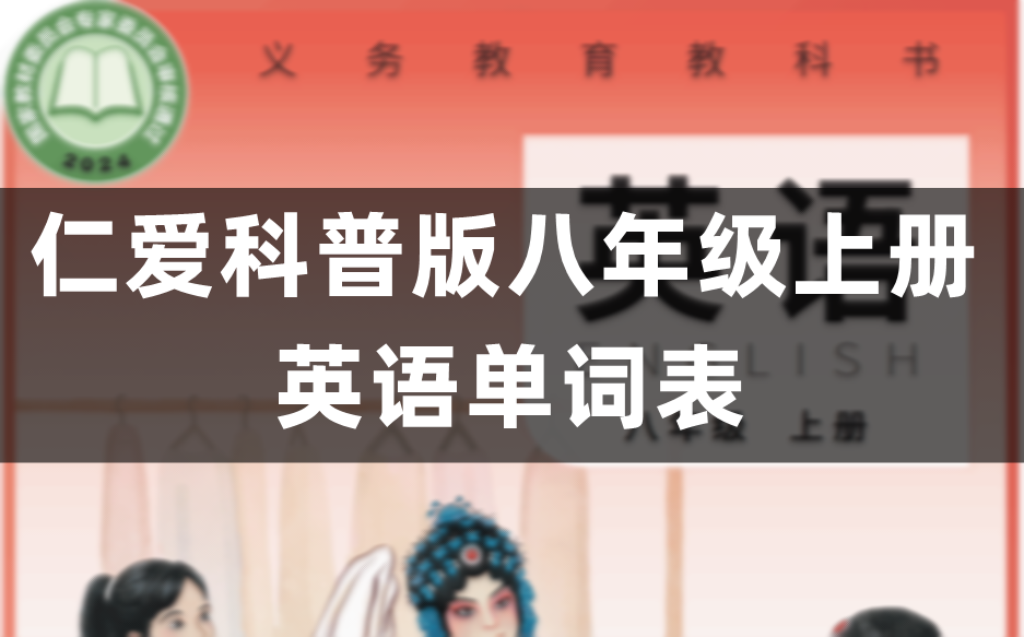 仁爱科普版八年级上册初二英语单词表/词汇表(全）