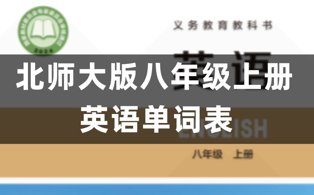 北师大版八年级上册初二英语单词表/词汇表(Unit1-6)