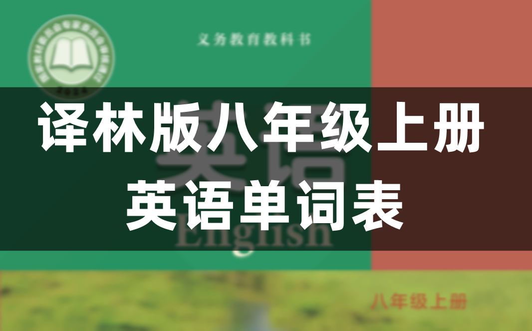 译林版八年级上册初二英语单词表/词汇表(完整版)