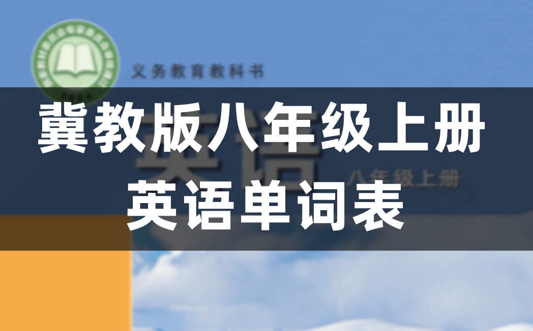 冀教版八年级上册初二英语教材课后单词表/词汇表