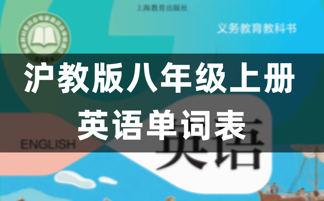 沪教版八年级上册英语单词表,初二词汇表