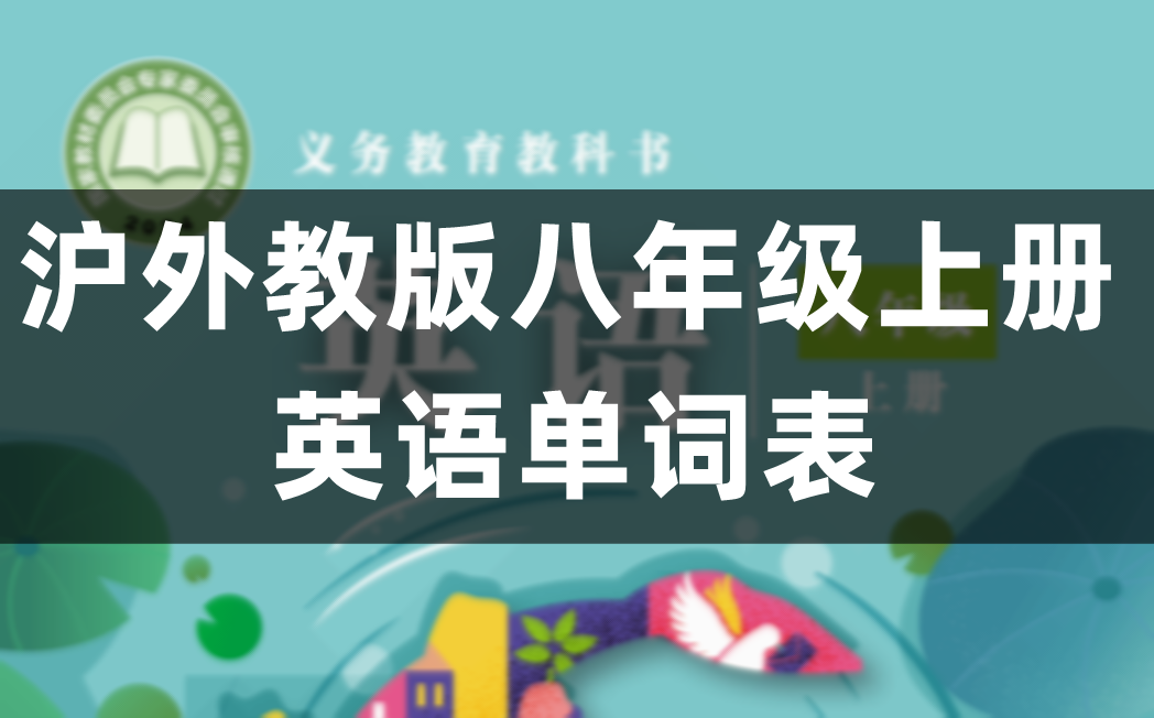 沪外教版八年级上册初二英语单词表/词汇表