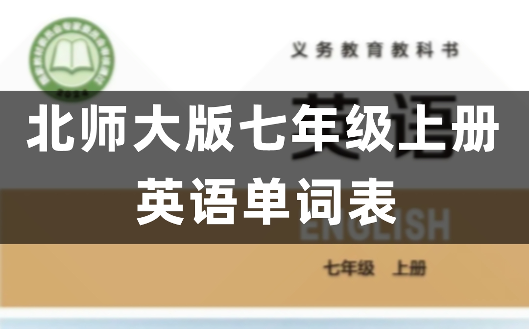 北师大版七年级上册初一英语课后单词表/词汇表