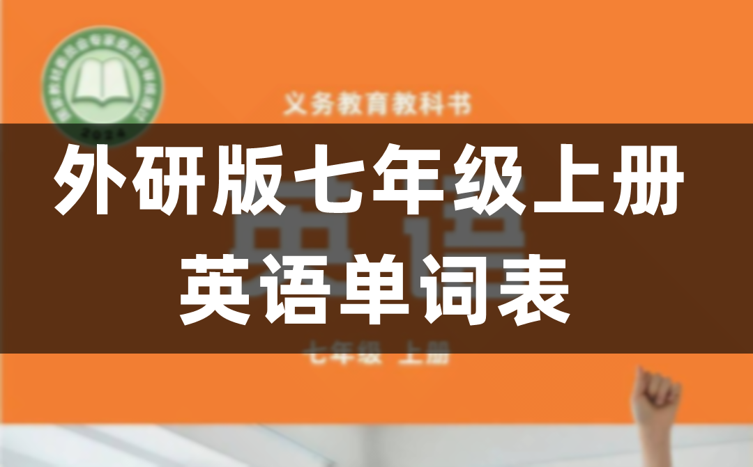 外研版七年级上册初一英语教材课后单词表（完整版）