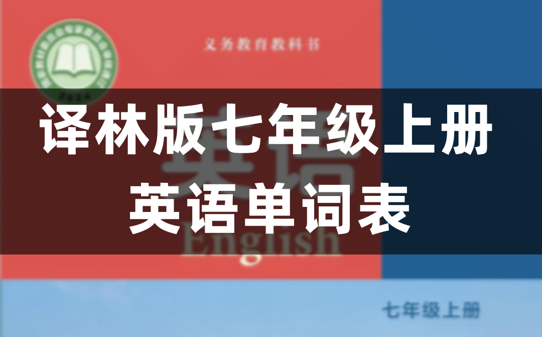 译林版初一英语七年级上册单词表/词汇表(全)