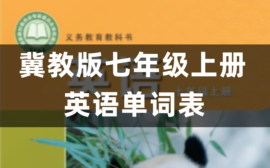 冀教版七年级上册初一英语课后单词表、词汇表