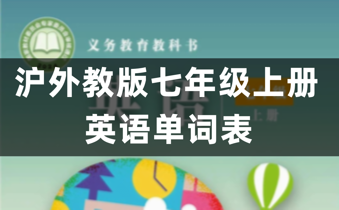沪外教版七年级上册英语单词表,初一英语词汇表