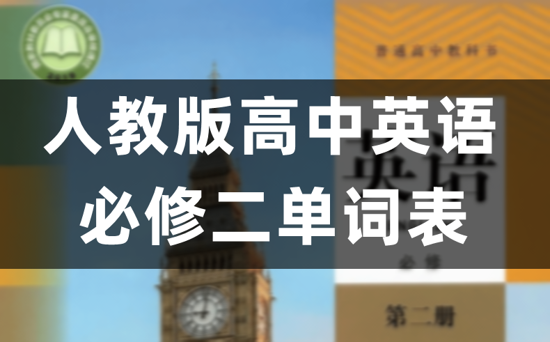 人教版高中英语必修二单词表/词汇表（完整版）