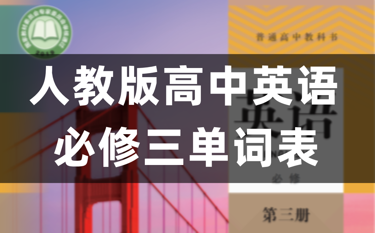 新人教版高中英语必修三单词表、词汇表（全）
