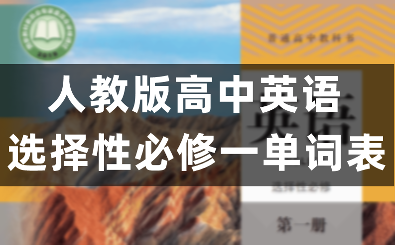 人教版高中英语选择性必修一单词表/词汇表（完整版）