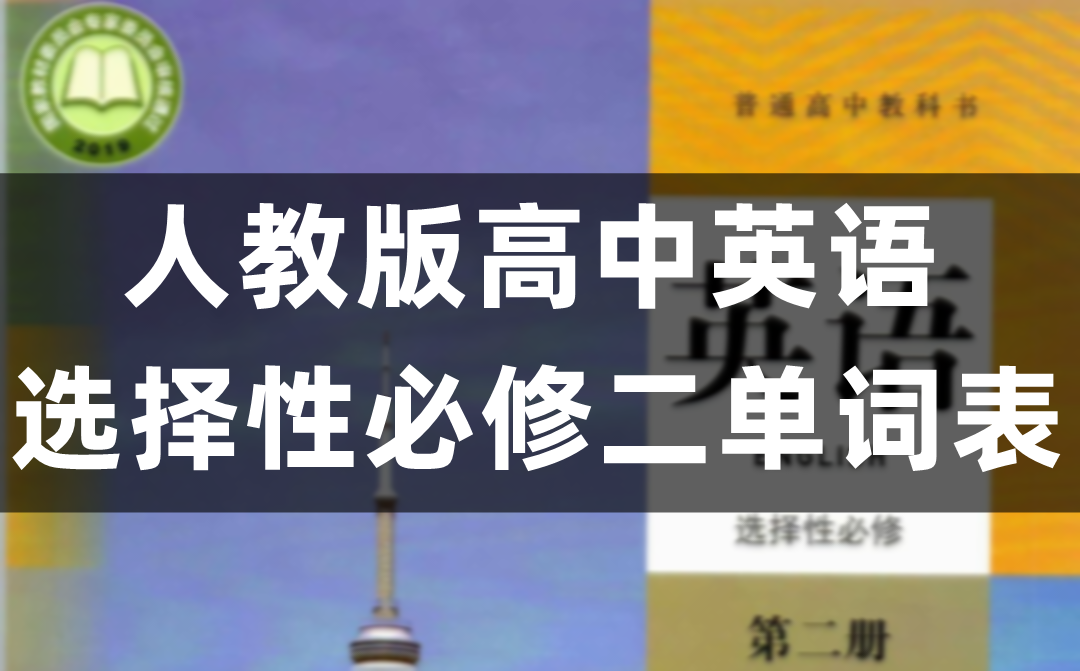 人教版高中英语选择性必修二单词表、词汇表（全）
