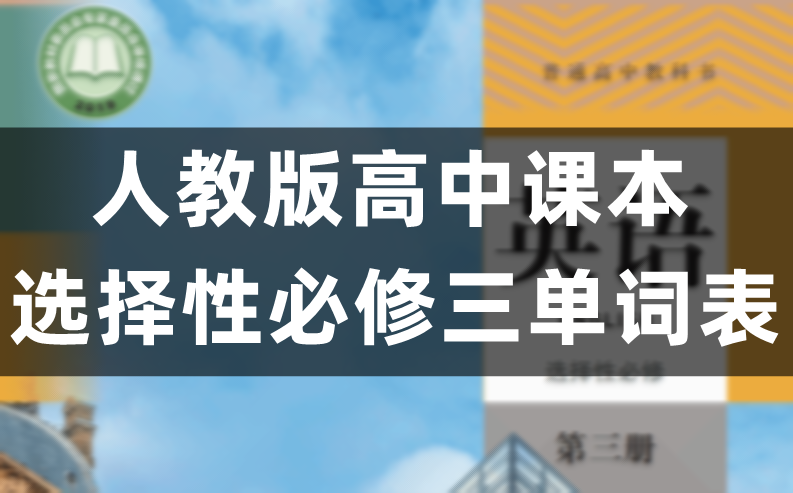 人教版高中英语选择性必修三单词表/词汇表（完整版）