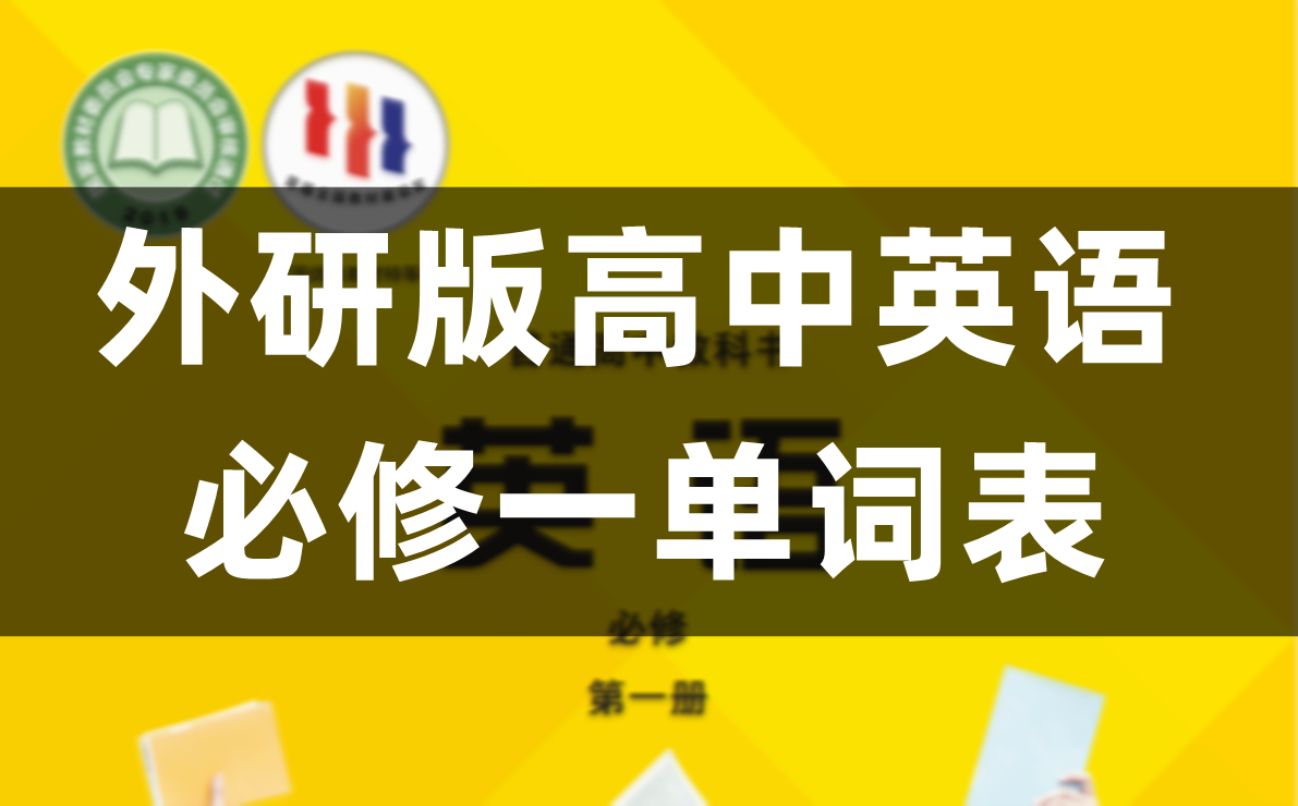 外研版高中英语必修一单词表、词汇表（完整版）