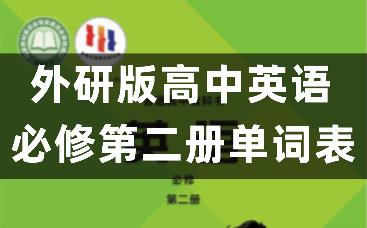 外研版高中英语必修二单词表、词汇表（完整版）