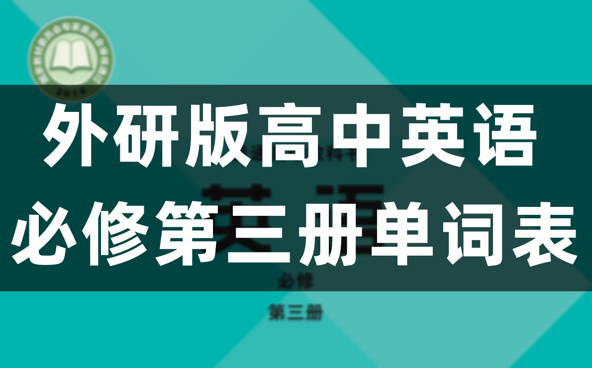 外研版高中英语必修三单词表/词汇表（Unit1-6）