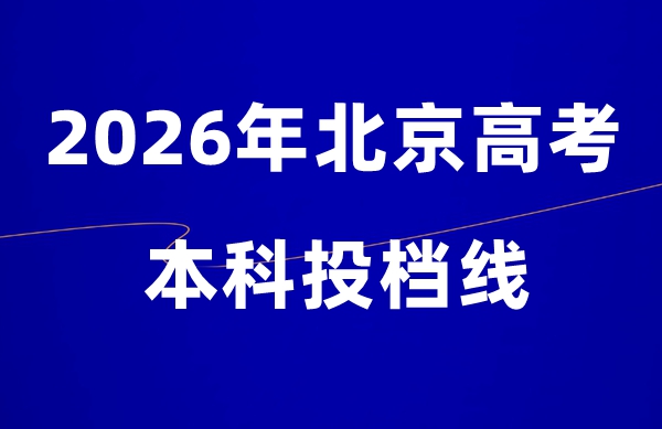2026年北京市高考本科录取分数线一览表（2027参考）