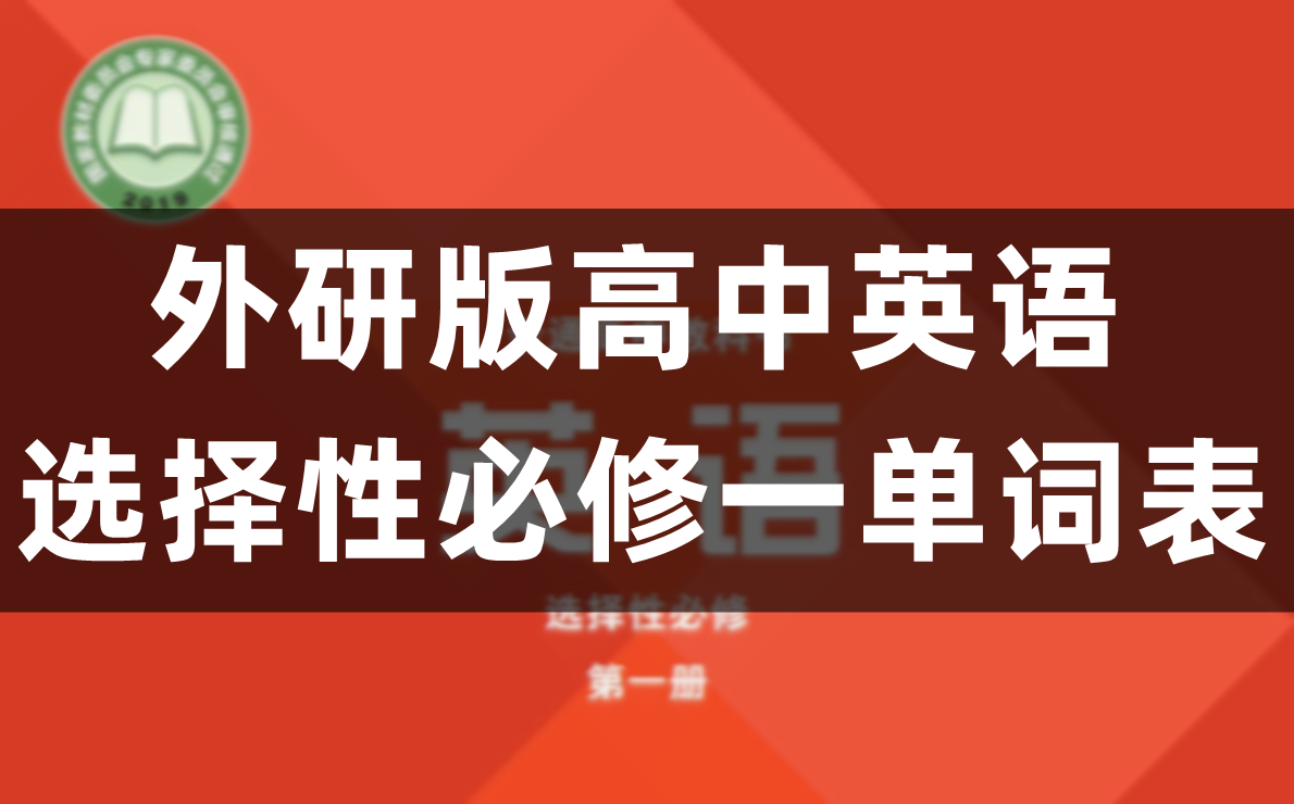 外研版高中英语选择性必修一单词表/词汇表（完整版）