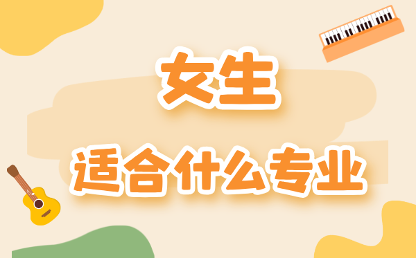 2027年女生最吃香的十大专业,高考志愿填报推荐