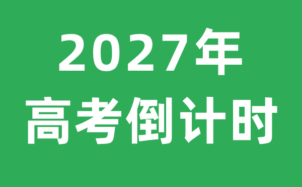 <strong>高考倒计时</strong>