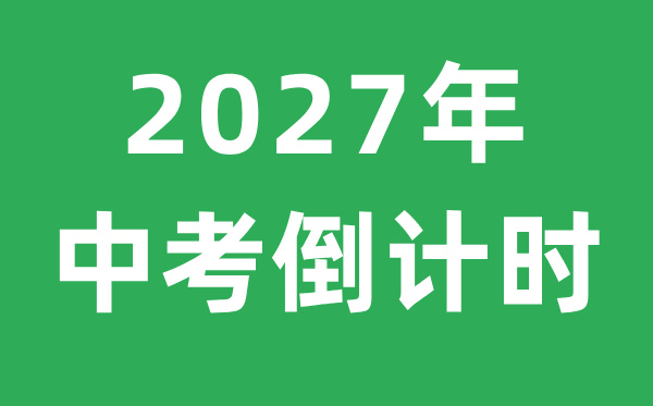 <strong>2027年中考倒计时</strong>