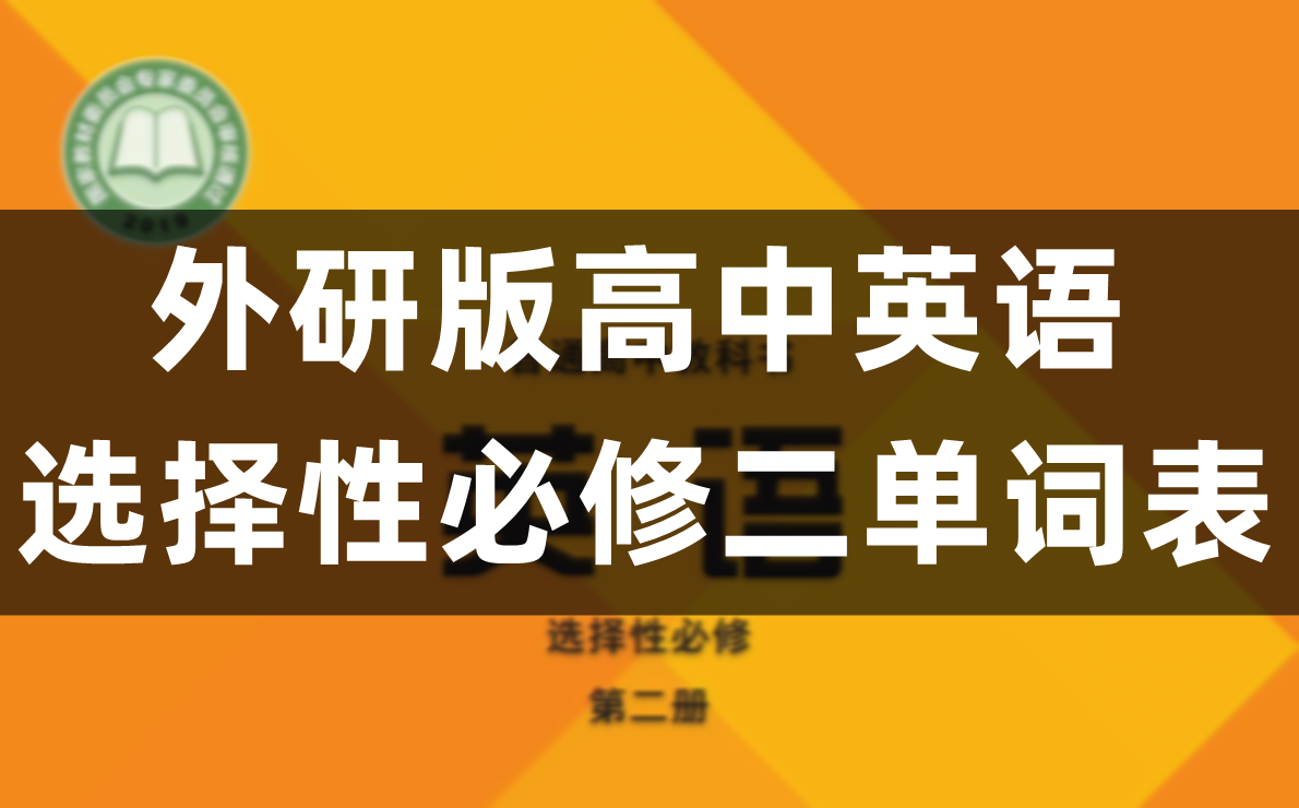外研版高中英语选择性必修二Unit1-6单词表/词汇表