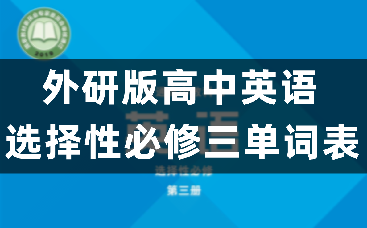 外研版高中英语选择性必修三单词表/词汇表(完整版)