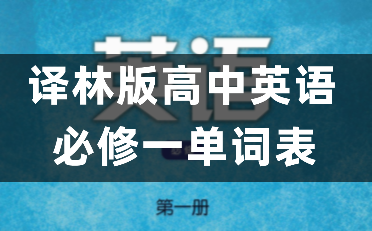 译林版高中英语必修一单词表、词汇表(完整版)