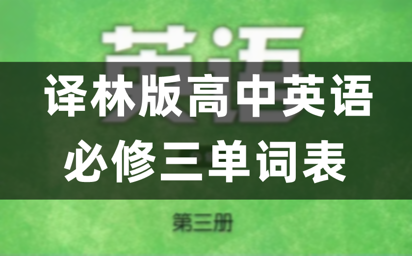 译林版高中英语必修三单词表、词汇表（完整版）