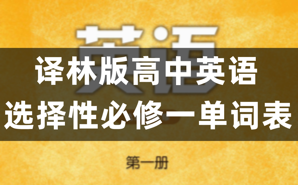 译林版高中英语选择性必修一单词表、词汇表（完整版）