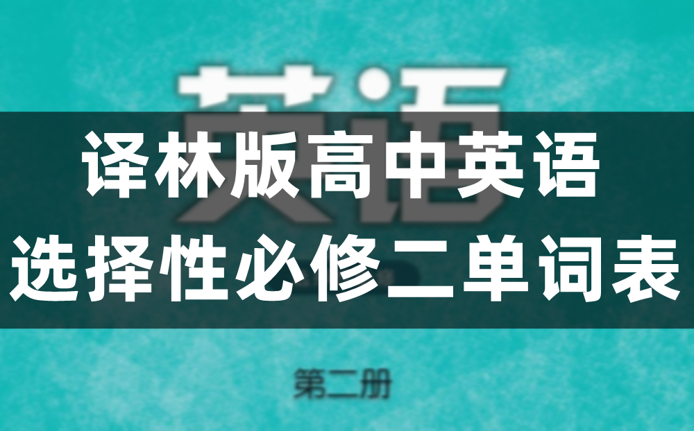译林版高中英语选择性必修二单词表、词汇表（完整版）