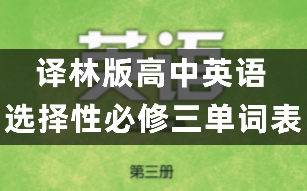 译林版高中英语选择性必修三单词表、词汇表（完整版）