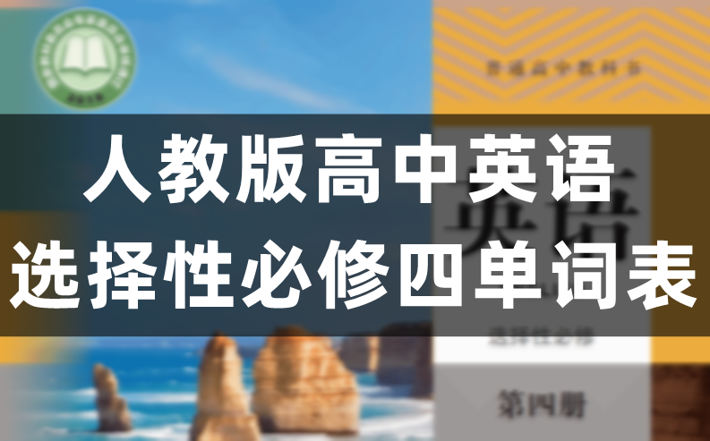 人教版高中英语选择性必修四单词表/词汇表（完整版）