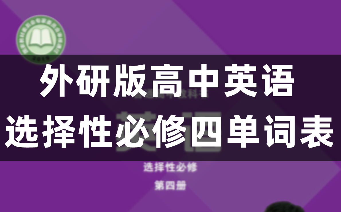 外研版高中英语选择性必修四单词表/词汇表（完整版）