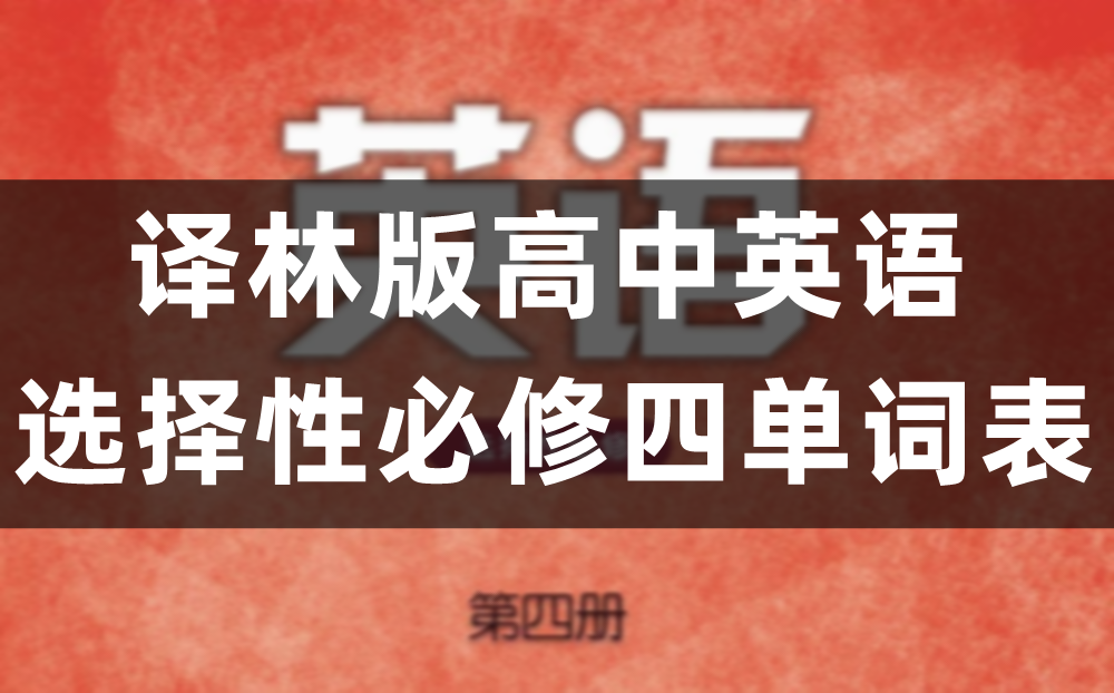 译林版高中英语选择性必修四单词表、词汇表（完整版）