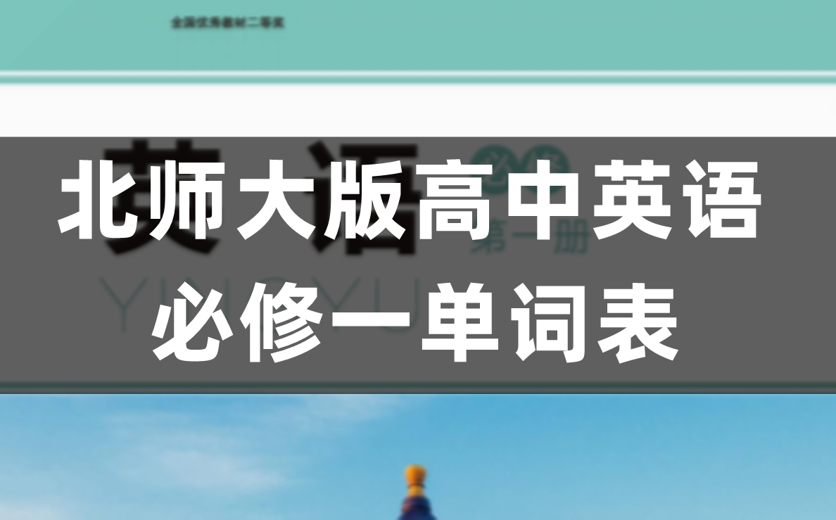 北师大版高中英语必修一单词表、词汇表（完整版）