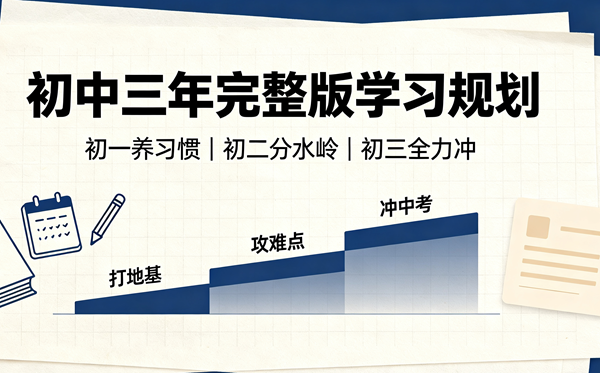 初中三年完整版学习规划