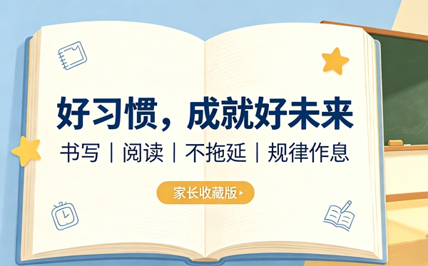 怎么样才能养成好的学习习惯,陪伴孩子一路成长的秘诀