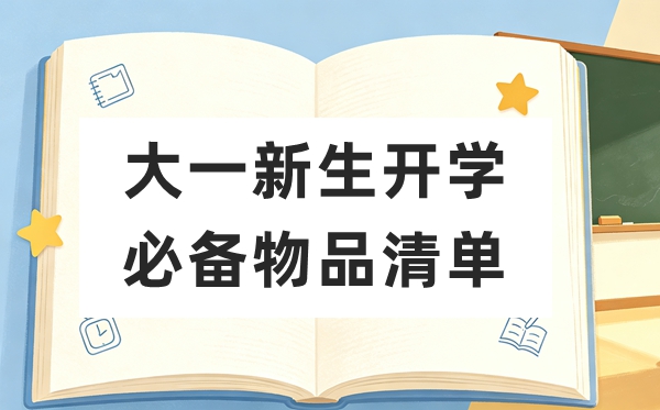 大一新生开学必备物品清单,大学入学都要带什么