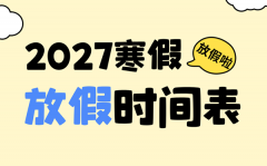 2027年全国中小学寒假放假时