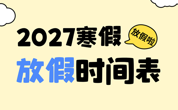 2027年全国中小学寒假放假时间汇总表,最早的1月18日就放假