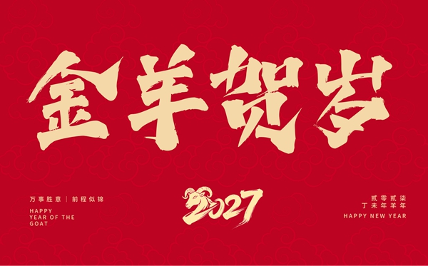 2027年春节放假时间安排,丁未羊年春节放几天假