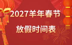 2027年春节放假时间安排_丁未