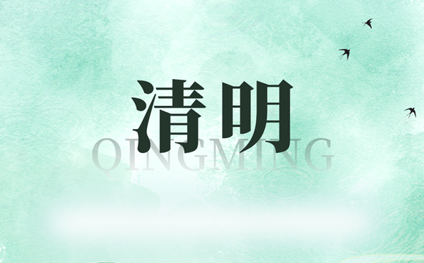2027年清明节放假时间安排,清明节假期是几号到几号