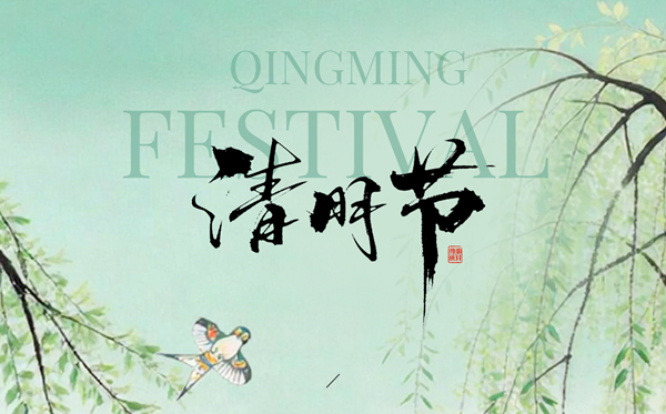 2027年清明节放假时间安排,清明节假期是几号到几号