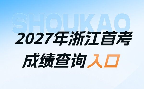 2027年浙江首考成绩查询入口（www.zjzs.net）