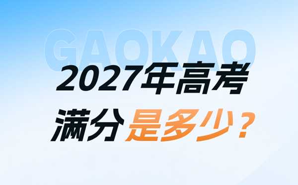 2027年高考满分多少分,总分750分是怎么分配的？
